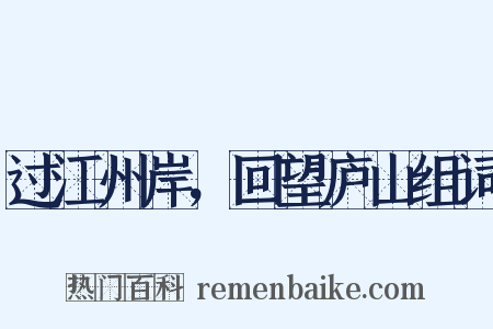 过江州岸，回望庐山组词是什么意思的图片